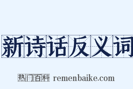 新诗话反义词是什么意思的图片